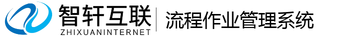 流程作业管理系统